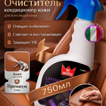 Очиститель-кондиционер для кожи RE MARCO 750 мл