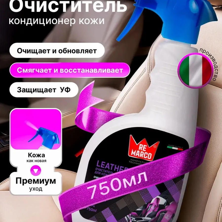 Очиститель-кондиционер для кожи RE MARCO 750 мл