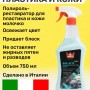 Восстановитель полироль пластика и кожи BRILLATE 750мл