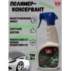 Полимер для защиты краски 750 мл
