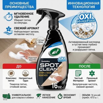 Средство для удаления пятен и запахов SPOT CLEAN 500 мл