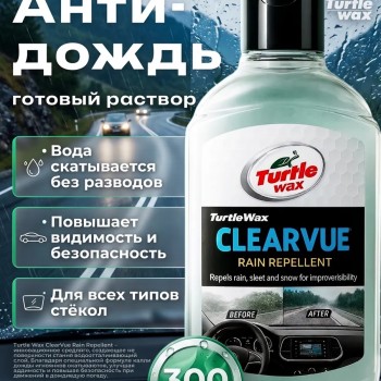 Антидождь для автомобиля Clearvue 300мл