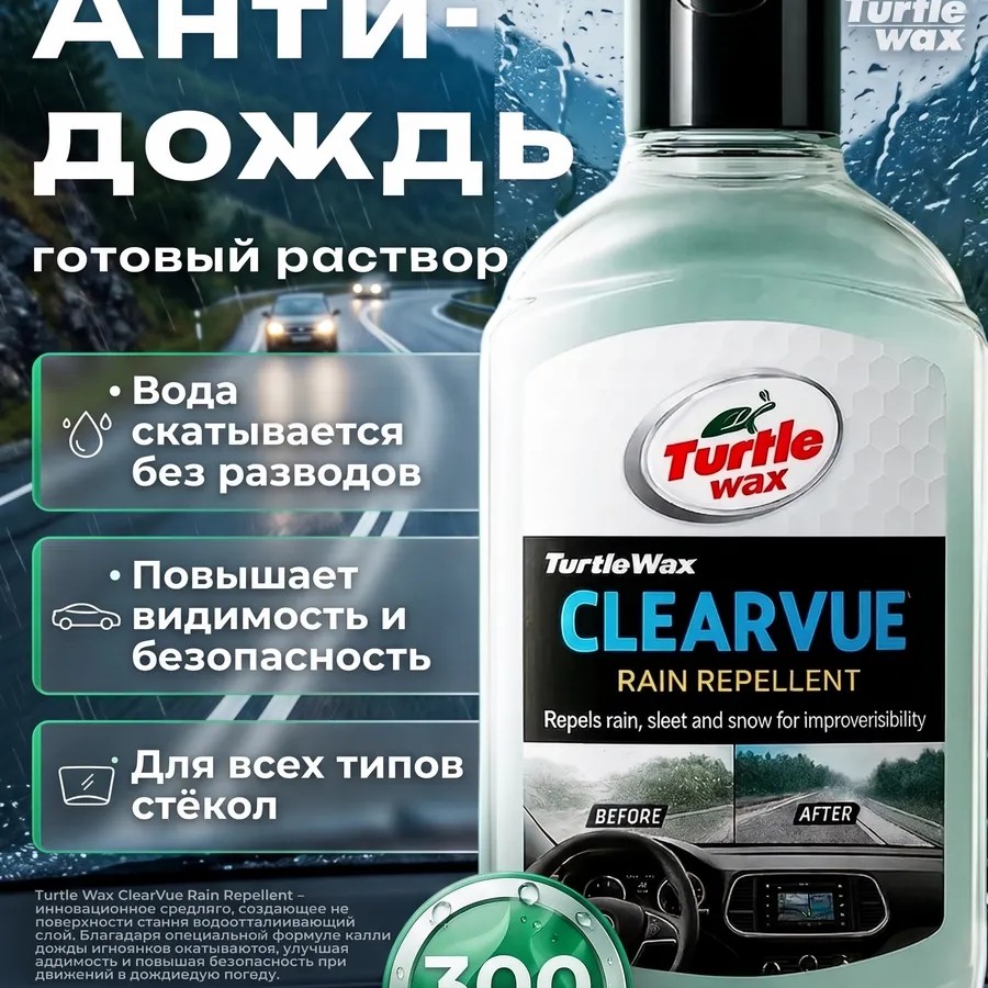 Антидождь для автомобиля Clearvue 300мл Антидождь для автомобиля Clearvue 300мл