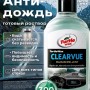 Антидождь для автомобиля Clearvue 300мл