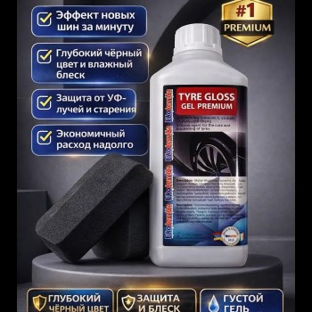 Чернитель шин и уход за резиной Tyre Gloss Gel Premium 1 л
