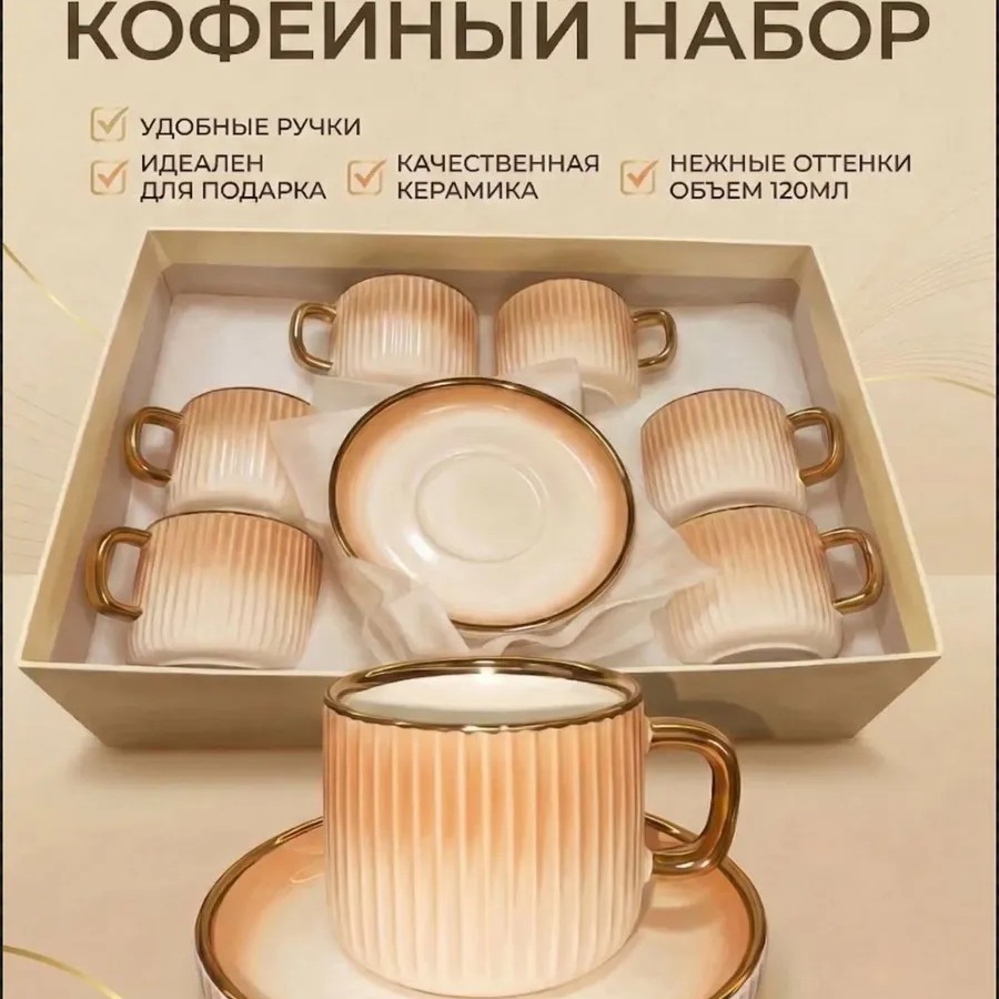 Кофейный набор на 6 персон 120 мл Кофейный набор на 6 персон 120 мл