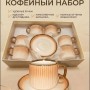 Кофейный набор на 6 персон 120 мл
