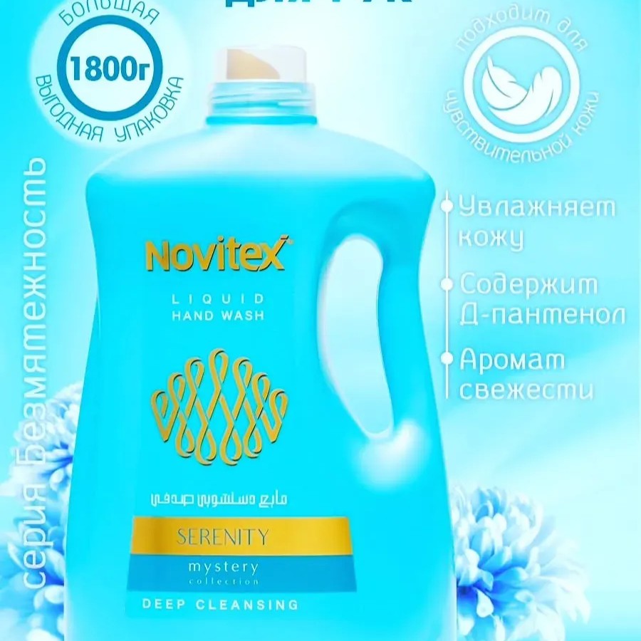 Novitex жидкое мыло для рук 1800 мл Novitex жидкое мыло для рук 1800 мл