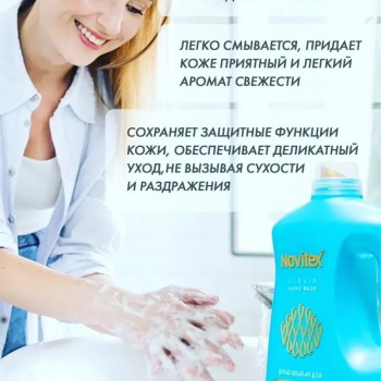 Novitex жидкое мыло для рук 1800 мл
