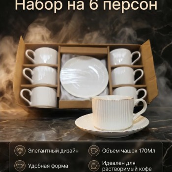 Кофейный набор на 6 персон 170 мл