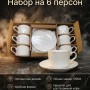 Кофейный набор на 6 персон 170 мл