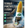 Пенный очиститель обивки салона автомобиля и ткани Пенный очиститель обивки салона автомобиля и ткани