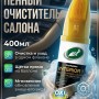 Пенный очиститель обивки салона автомобиля и ткани