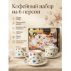 Кофейный набор на 6 персон 100мл