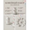 Кофейный набор на 6 персон 100мл