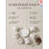 Кофейный набор на 6 персон 100мл