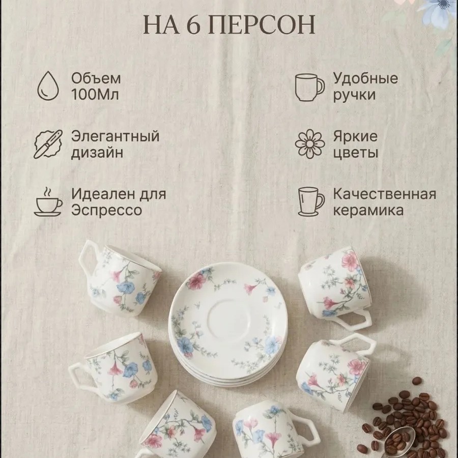 Кофейный набор на 6 персон 100мл