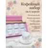 Кофейный набор на 6 персон 100мл