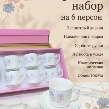 Кофейный набор на 6 персон 100мл