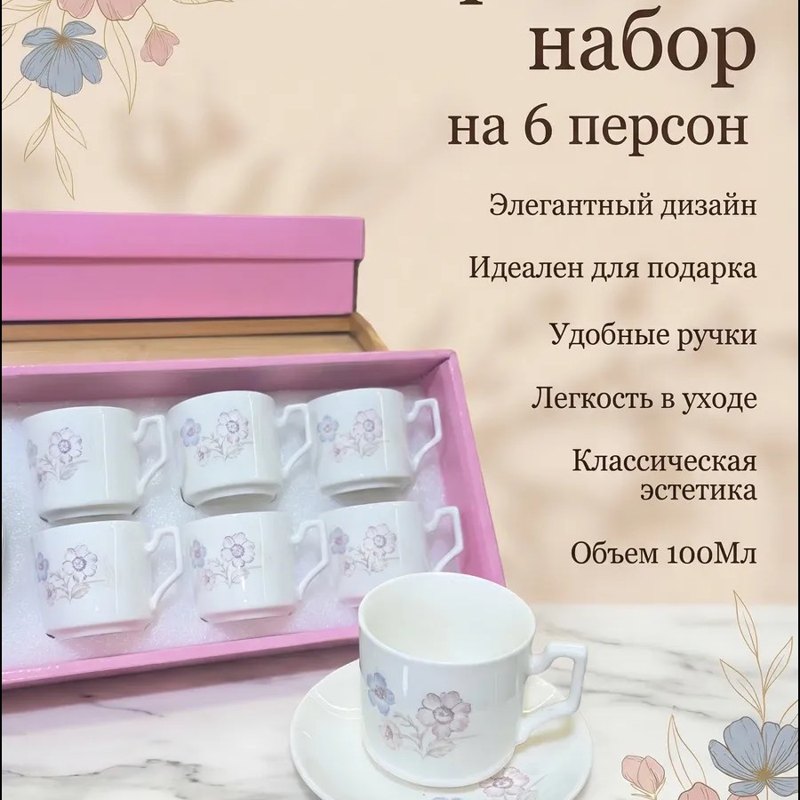 Кофейный набор на 6 персон 100мл