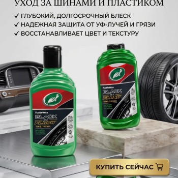 Чернитель для пластика и резины гелевый 300 мл