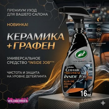 Полироль интерьера с керамикой и графеном 500мл