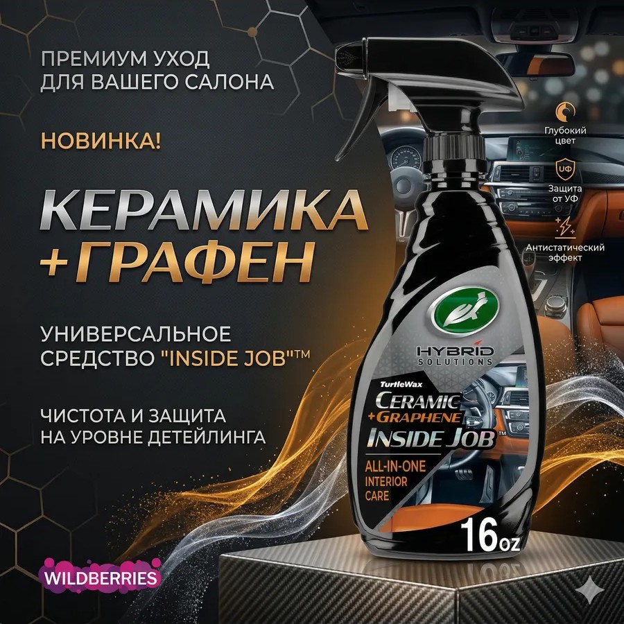 Полироль интерьера с керамикой и графеном 500мл