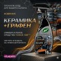Полироль интерьера с керамикой и графеном 500мл