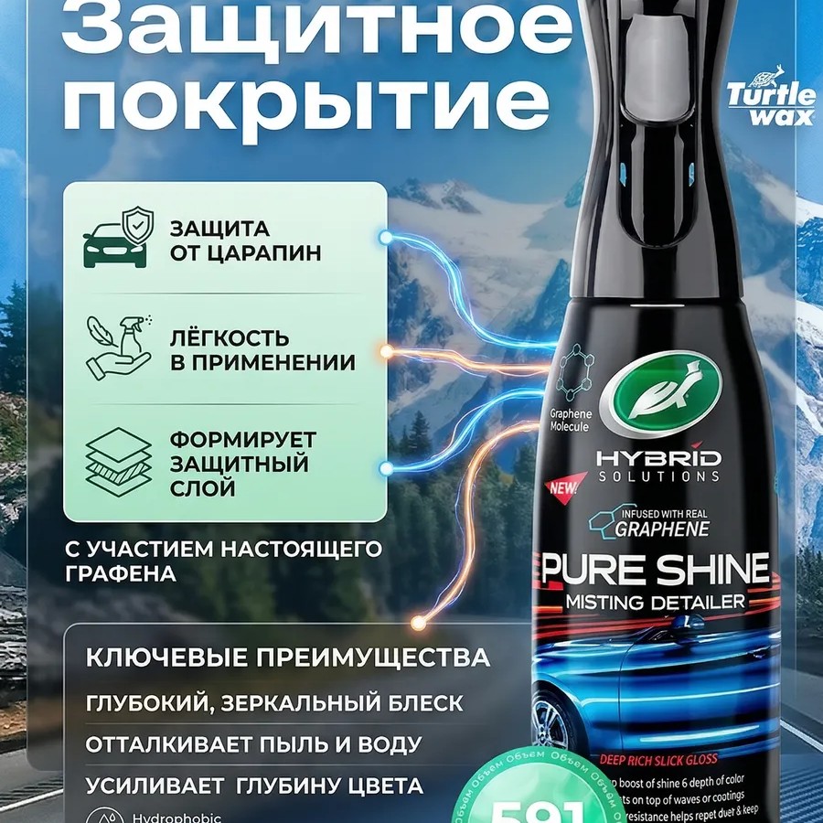 Turtle Wax Pure Shine — универсальный защитный спрей, 591мл. Turtle Wax Pure Shine — универсальный защитный спрей, 591мл.