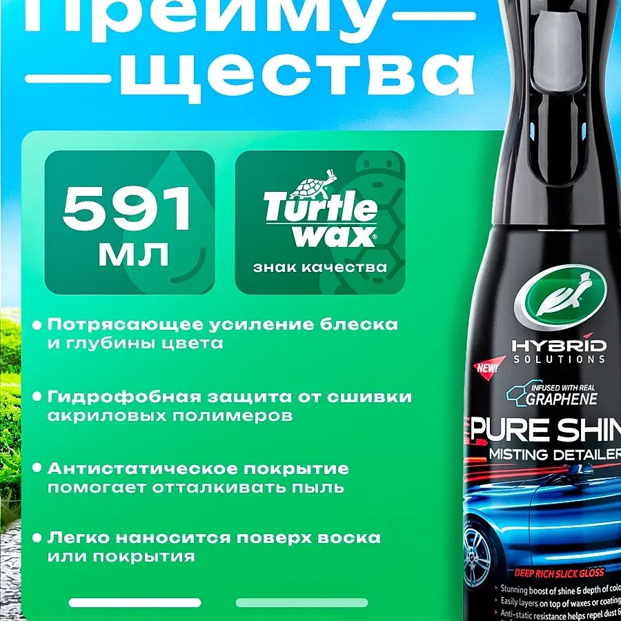 Turtle Wax Pure Shine — универсальный защитный спрей, 591мл. Turtle Wax Pure Shine — универсальный защитный спрей, 591мл.