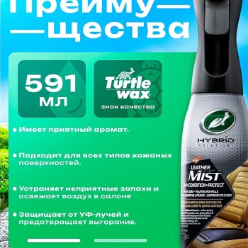 Turtle Wax Leather clean кондиционер для сидения 591 мл