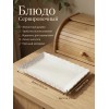 Блюдо сервировочное