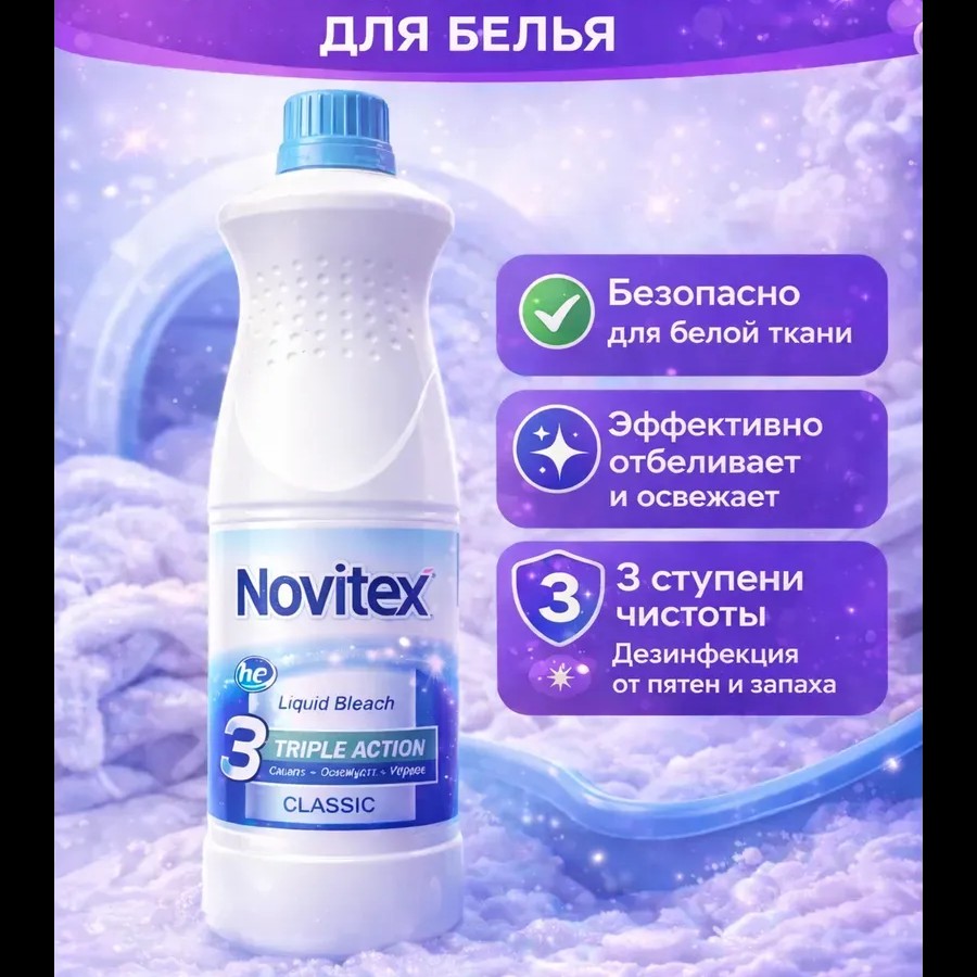 Novitex Отбеливатель жидкий для белья и поверхностей 1 л
