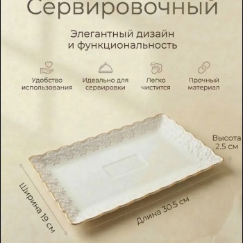 Блюдо сервировочное