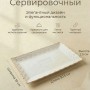 Блюдо сервировочное