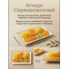 Блюдо сервировочное Блюдо сервировочное