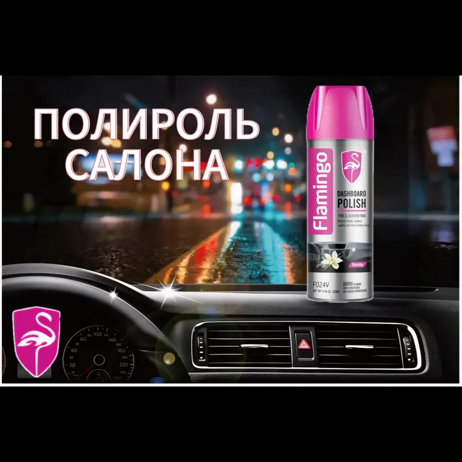 Полироль для пластика салона автомобиля жасмин Полироль для пластика салона автомобиля жасмин