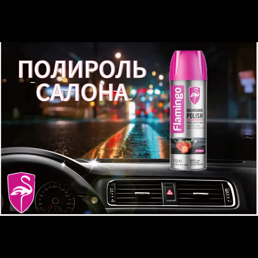 Полироль для пластика салона автомобиля клубника Полироль для пластика салона автомобиля клубника