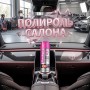 Полироль для пластика салона автомобиля персик