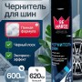 Пенный чернитель резины и шин для автомобиля 600 мл