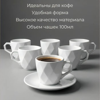 Кофейный набор на 6 персон 100мл белый