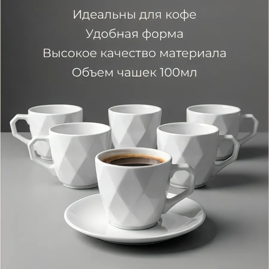 Кофейный набор на 6 персон 100мл белый Кофейный набор на 6 персон 100мл белый