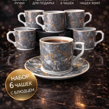 Кофейный набор на 6 персон 90 мл
