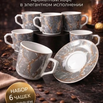 Кофейный набор на 6 персон 90 мл