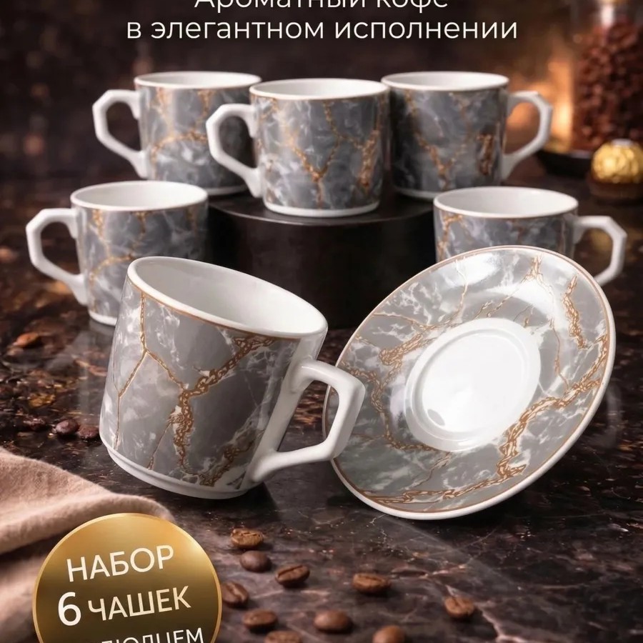 Кофейный набор на 6 персон 90 мл Кофейный набор на 6 персон 90 мл