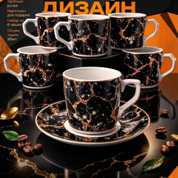 Кофейный набор на 6 персон 90 мл