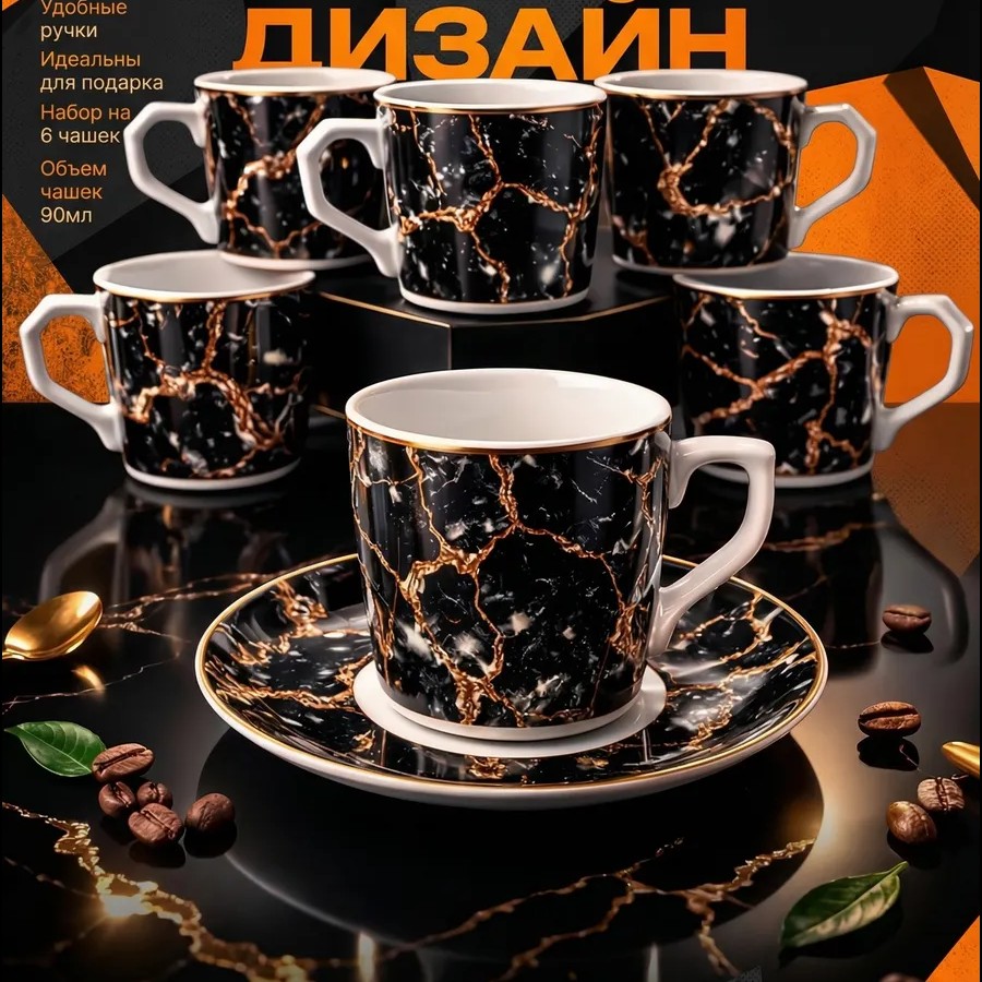 Кофейный набор на 6 персон 90 мл