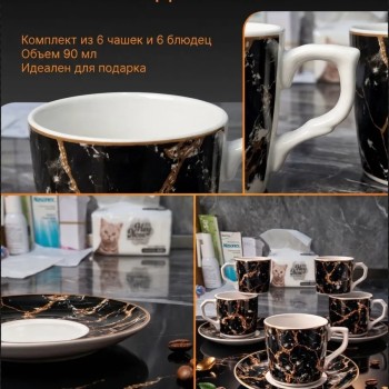 Кофейный набор на 6 персон 90 мл