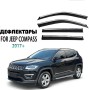 Дефлекторы боковых окон Jeep Compass 2017-2023