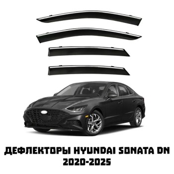 Дефлекторы боковых окон Hyundai Sonata DN 2020-2025